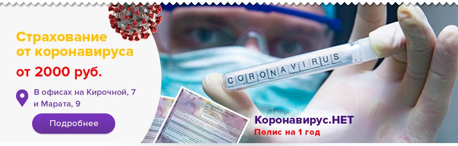 Страхование от коронавируса